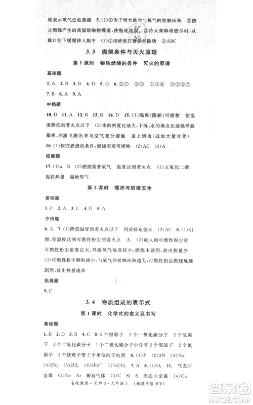 广东经济出版社2021名校课堂九年级上册化学科粤版课堂笔记福建专版参考答案