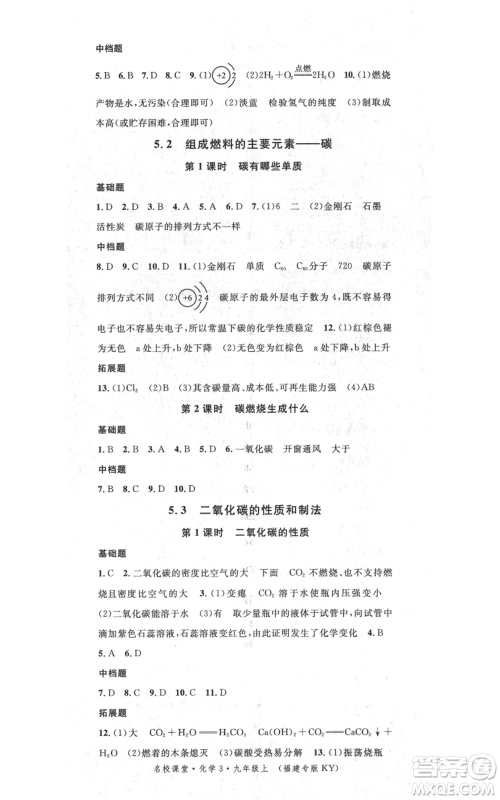 广东经济出版社2021名校课堂九年级上册化学科粤版课堂笔记福建专版参考答案 广东经济出版社2021名校课堂九年级上册化学科粤版课堂笔记福建专版参考答案