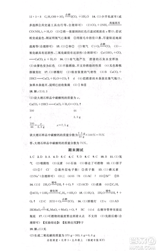 广东经济出版社2021名校课堂九年级上册化学科粤版课堂笔记福建专版参考答案