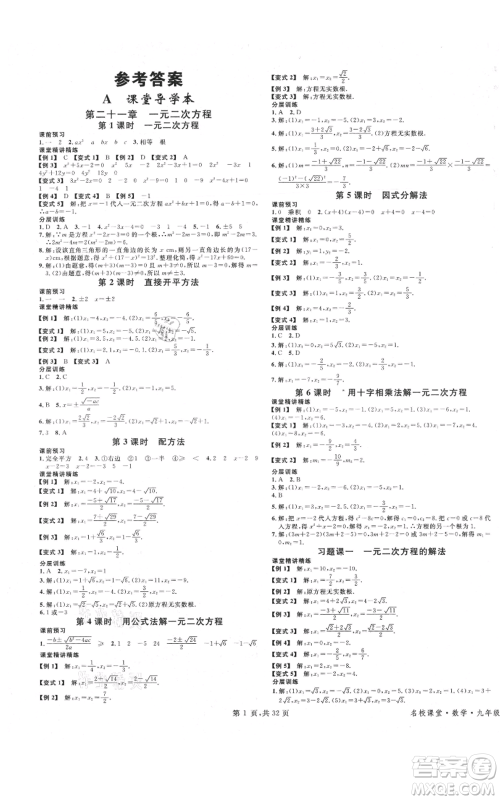 安徽师范大学出版社2021名校课堂A课堂导学本九年级数学人教版广东专版参考答案