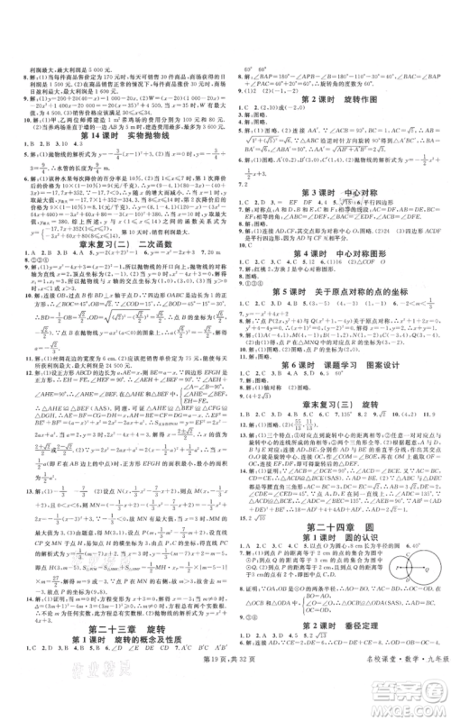 安徽师范大学出版社2021名校课堂A课堂导学本九年级数学人教版广东专版参考答案