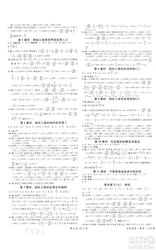 安徽师范大学出版社2021名校课堂A课堂导学本九年级数学人教版广东专版参考答案