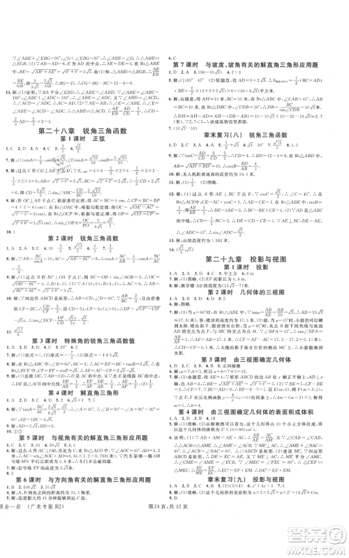 安徽师范大学出版社2021名校课堂A课堂导学本九年级数学人教版广东专版参考答案