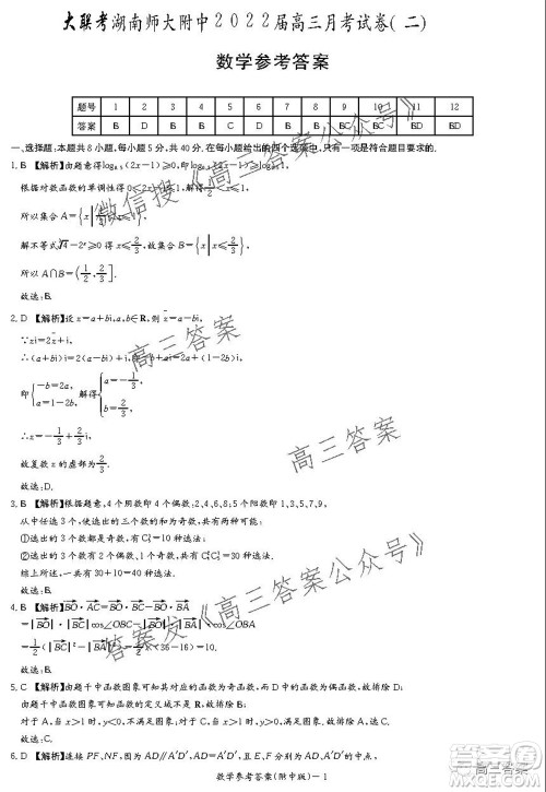 湖南师大附中2022届高三月考试卷二数学试题及答案