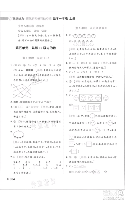 北京教育出版社2021亮点给力提优班多维互动空间一年级上册数学苏教版参考答案