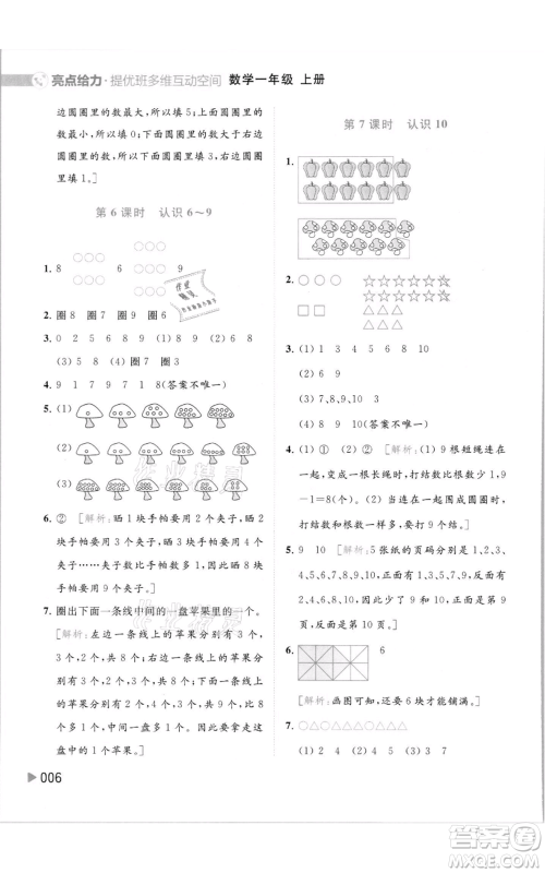 北京教育出版社2021亮点给力提优班多维互动空间一年级上册数学苏教版参考答案