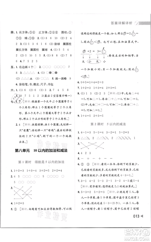 北京教育出版社2021亮点给力提优班多维互动空间一年级上册数学苏教版参考答案