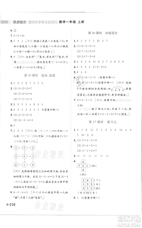 北京教育出版社2021亮点给力提优班多维互动空间一年级上册数学苏教版参考答案