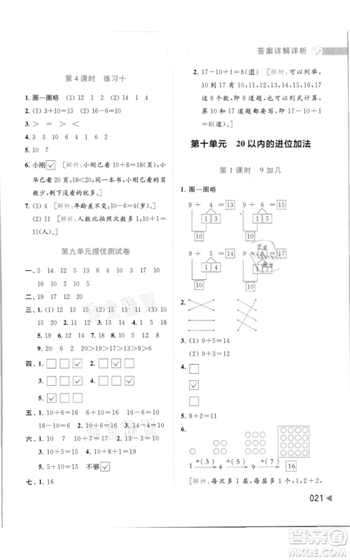北京教育出版社2021亮点给力提优班多维互动空间一年级上册数学苏教版参考答案