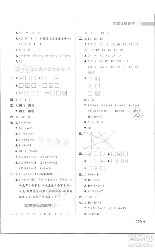 北京教育出版社2021亮点给力提优班多维互动空间一年级上册数学苏教版参考答案
