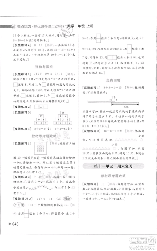 北京教育出版社2021亮点给力提优班多维互动空间一年级上册数学苏教版参考答案