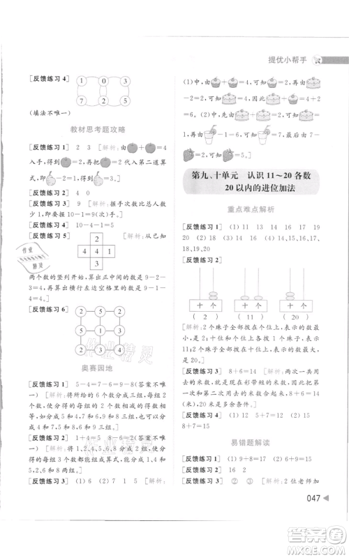 北京教育出版社2021亮点给力提优班多维互动空间一年级上册数学苏教版参考答案