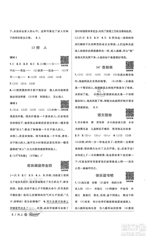 江西教育出版社2021阳光同学课时优化作业六年级语文上册RJ人教版福建专版答案