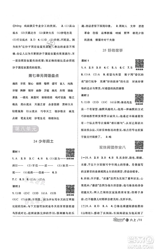 江西教育出版社2021阳光同学课时优化作业六年级语文上册RJ人教版福建专版答案