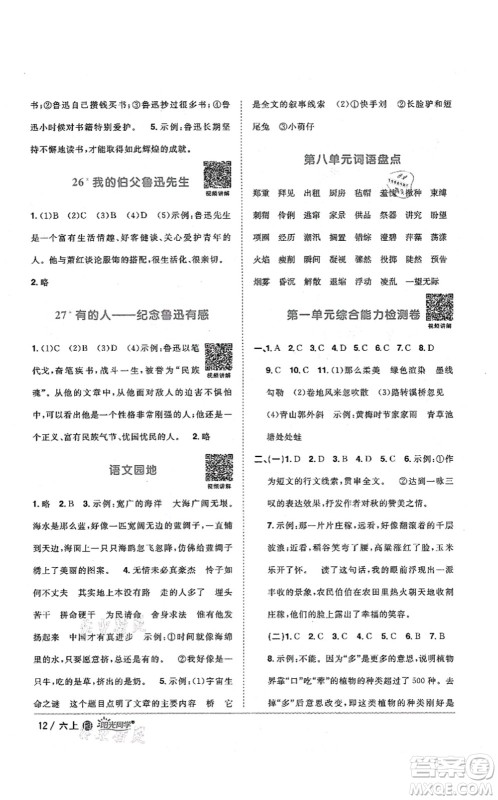 江西教育出版社2021阳光同学课时优化作业六年级语文上册RJ人教版福建专版答案