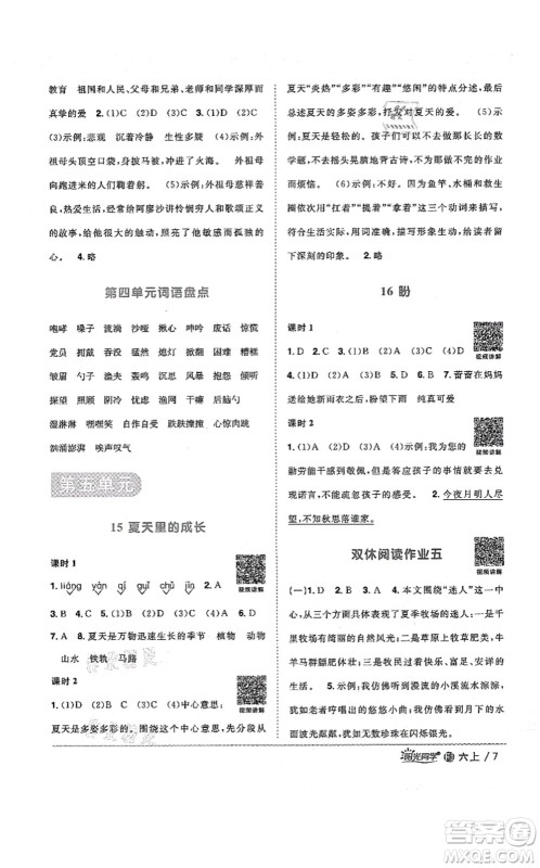 江西教育出版社2021阳光同学课时优化作业六年级语文上册RJ人教版福建专版答案