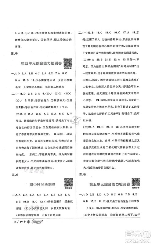 江西教育出版社2021阳光同学课时优化作业六年级语文上册RJ人教版福建专版答案