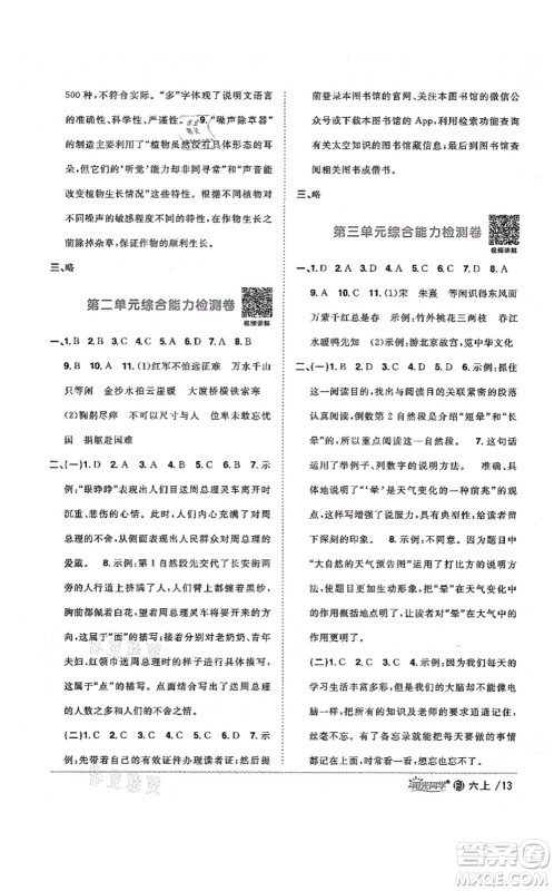 江西教育出版社2021阳光同学课时优化作业六年级语文上册RJ人教版福建专版答案