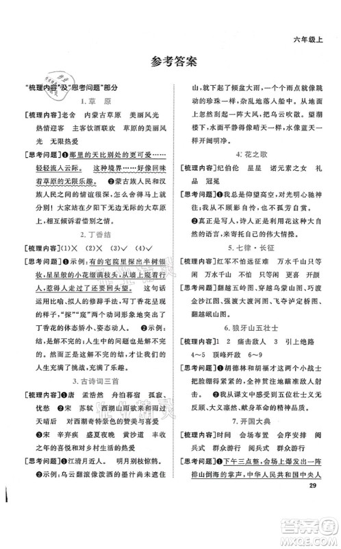 江西教育出版社2021阳光同学课时优化作业六年级语文上册RJ人教版福建专版答案 江西教育出版社2021阳光同学课时优化作业六年级语文上册RJ人教版福建专版答案