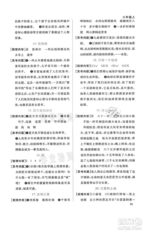 江西教育出版社2021阳光同学课时优化作业六年级语文上册RJ人教版福建专版答案 江西教育出版社2021阳光同学课时优化作业六年级语文上册RJ人教版福建专版答案