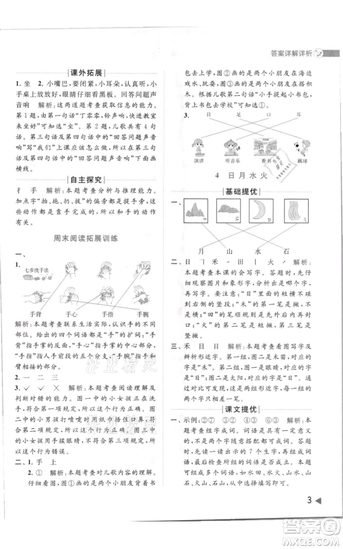 北京教育出版社2021亮点给力提优班多维互动空间一年级上册语文人教版参考答案