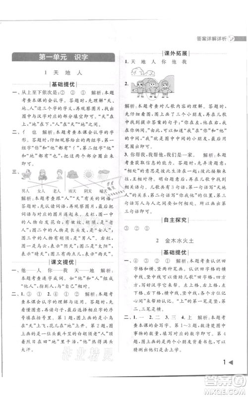 北京教育出版社2021亮点给力提优班多维互动空间一年级上册语文人教版参考答案