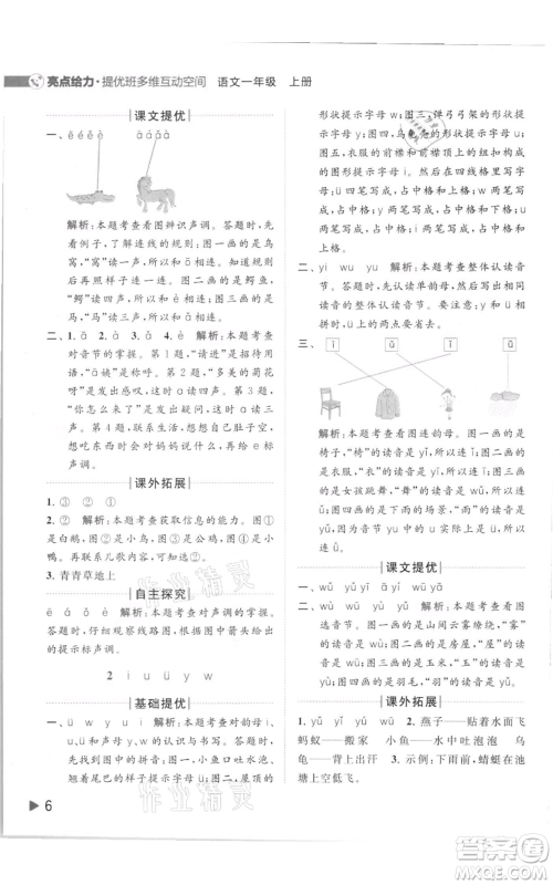 北京教育出版社2021亮点给力提优班多维互动空间一年级上册语文人教版参考答案