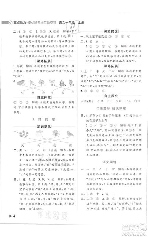 北京教育出版社2021亮点给力提优班多维互动空间一年级上册语文人教版参考答案