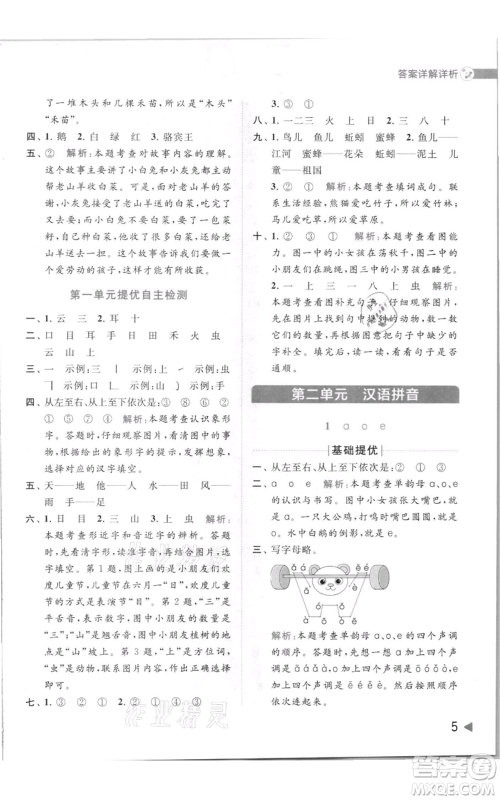 北京教育出版社2021亮点给力提优班多维互动空间一年级上册语文人教版参考答案