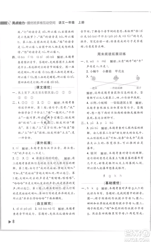 北京教育出版社2021亮点给力提优班多维互动空间一年级上册语文人教版参考答案