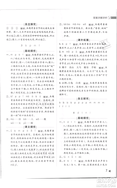 北京教育出版社2021亮点给力提优班多维互动空间一年级上册语文人教版参考答案