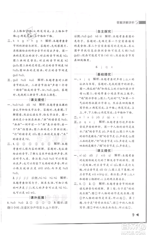 北京教育出版社2021亮点给力提优班多维互动空间一年级上册语文人教版参考答案