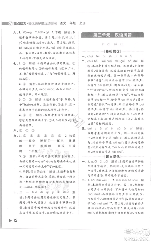 北京教育出版社2021亮点给力提优班多维互动空间一年级上册语文人教版参考答案