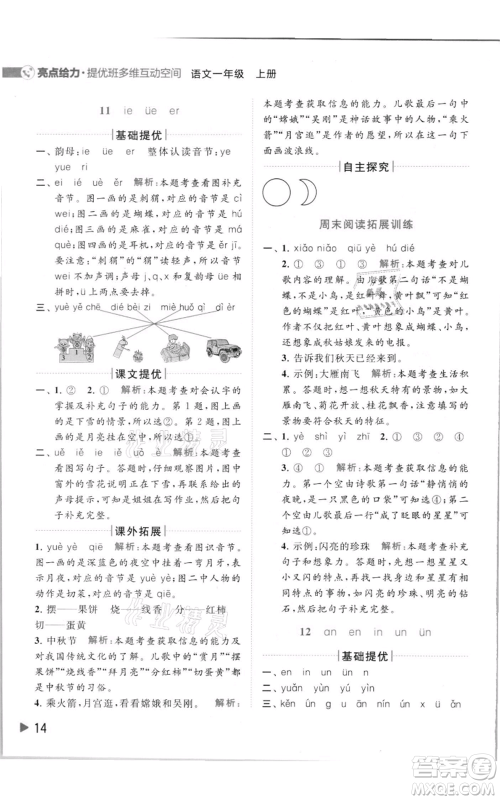 北京教育出版社2021亮点给力提优班多维互动空间一年级上册语文人教版参考答案