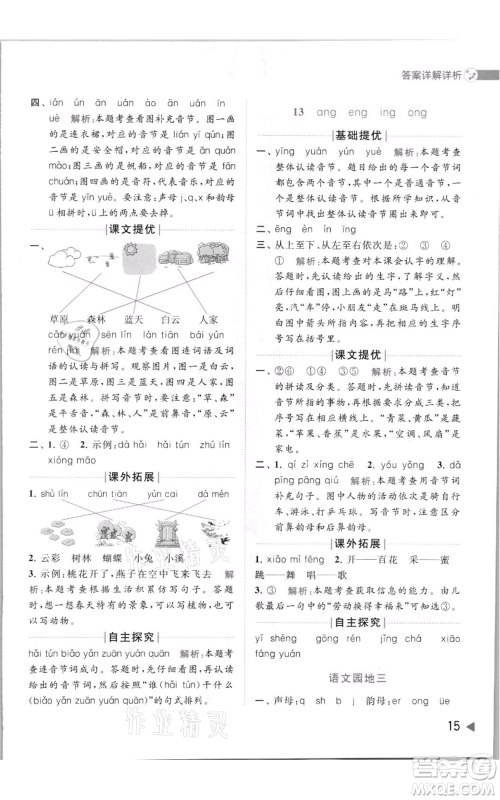 北京教育出版社2021亮点给力提优班多维互动空间一年级上册语文人教版参考答案