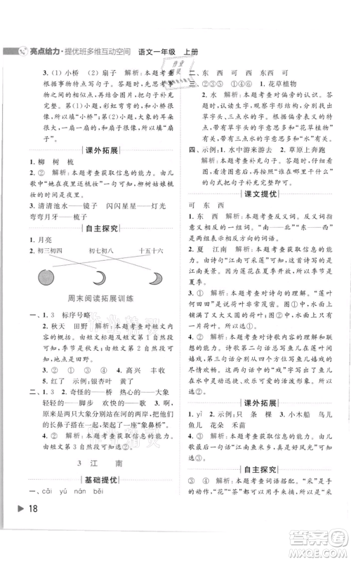 北京教育出版社2021亮点给力提优班多维互动空间一年级上册语文人教版参考答案