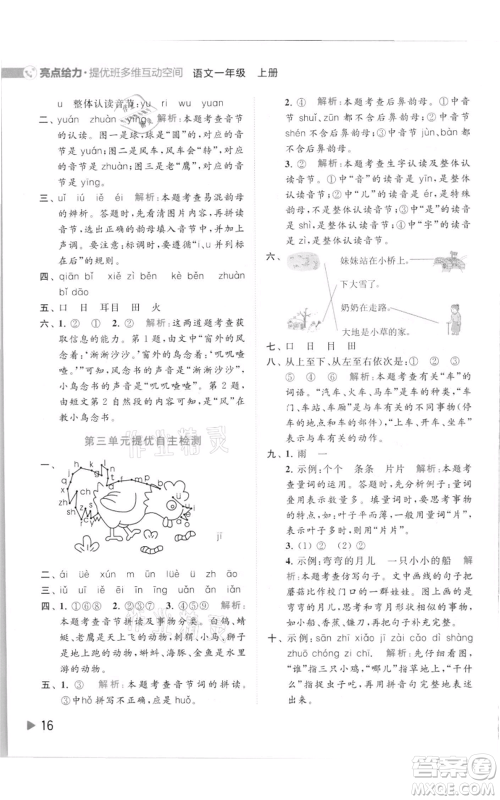 北京教育出版社2021亮点给力提优班多维互动空间一年级上册语文人教版参考答案