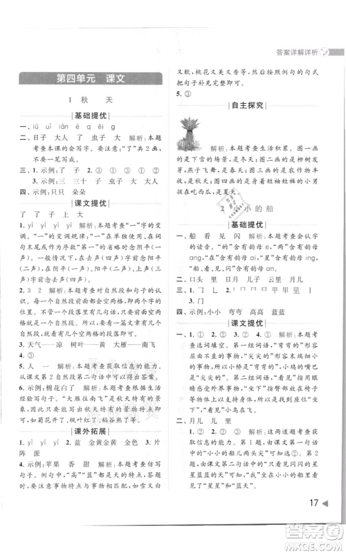 北京教育出版社2021亮点给力提优班多维互动空间一年级上册语文人教版参考答案