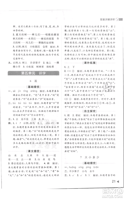 北京教育出版社2021亮点给力提优班多维互动空间一年级上册语文人教版参考答案