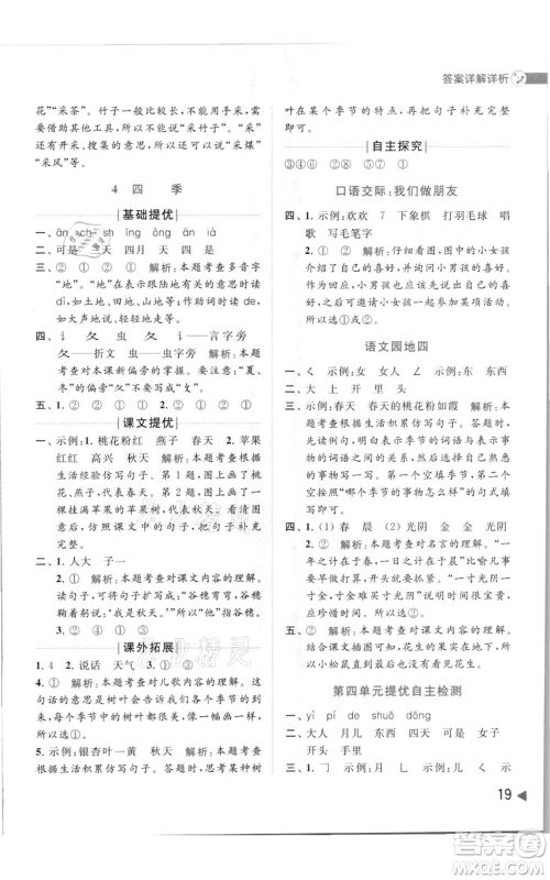 北京教育出版社2021亮点给力提优班多维互动空间一年级上册语文人教版参考答案