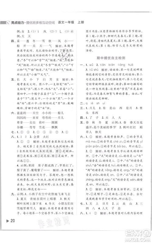 北京教育出版社2021亮点给力提优班多维互动空间一年级上册语文人教版参考答案