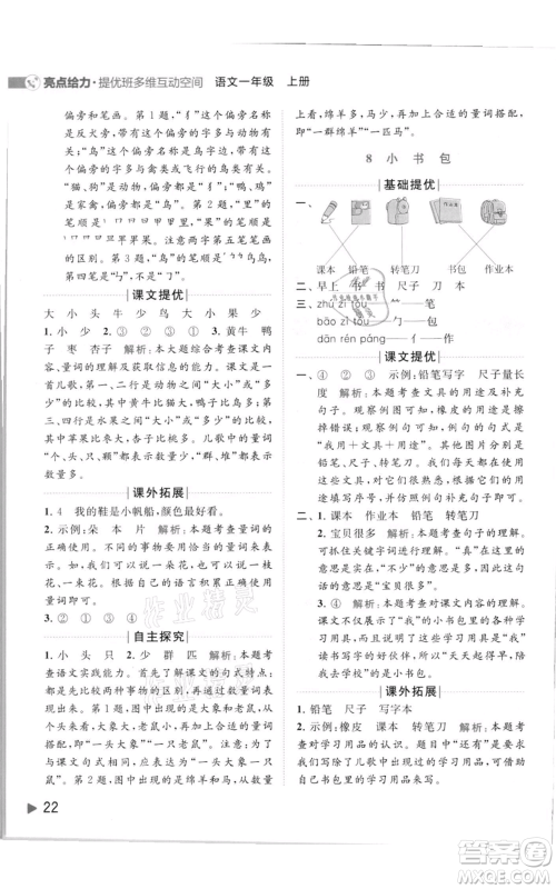 北京教育出版社2021亮点给力提优班多维互动空间一年级上册语文人教版参考答案