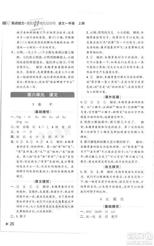 北京教育出版社2021亮点给力提优班多维互动空间一年级上册语文人教版参考答案