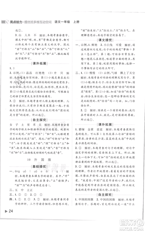 北京教育出版社2021亮点给力提优班多维互动空间一年级上册语文人教版参考答案