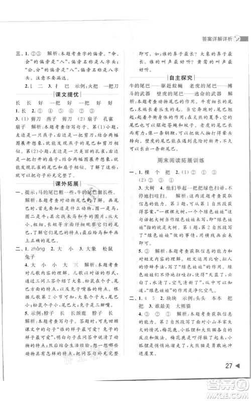 北京教育出版社2021亮点给力提优班多维互动空间一年级上册语文人教版参考答案