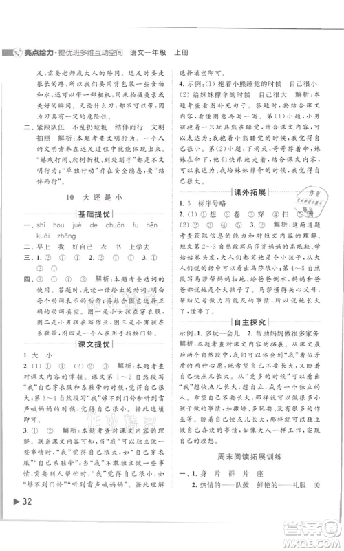 北京教育出版社2021亮点给力提优班多维互动空间一年级上册语文人教版参考答案