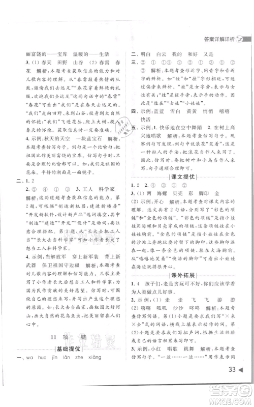 北京教育出版社2021亮点给力提优班多维互动空间一年级上册语文人教版参考答案