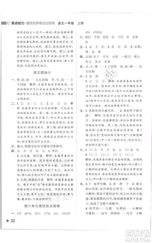 北京教育出版社2021亮点给力提优班多维互动空间一年级上册语文人教版参考答案