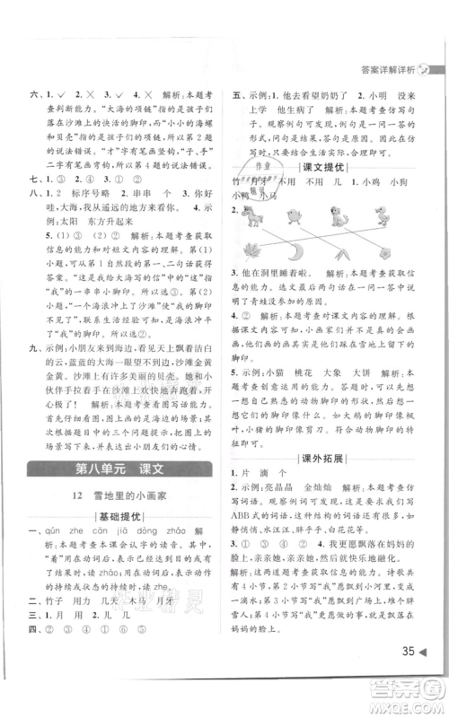 北京教育出版社2021亮点给力提优班多维互动空间一年级上册语文人教版参考答案