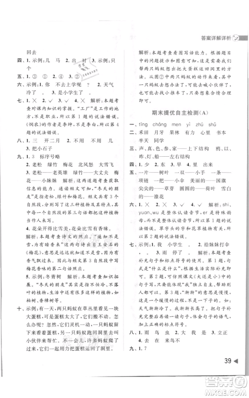 北京教育出版社2021亮点给力提优班多维互动空间一年级上册语文人教版参考答案